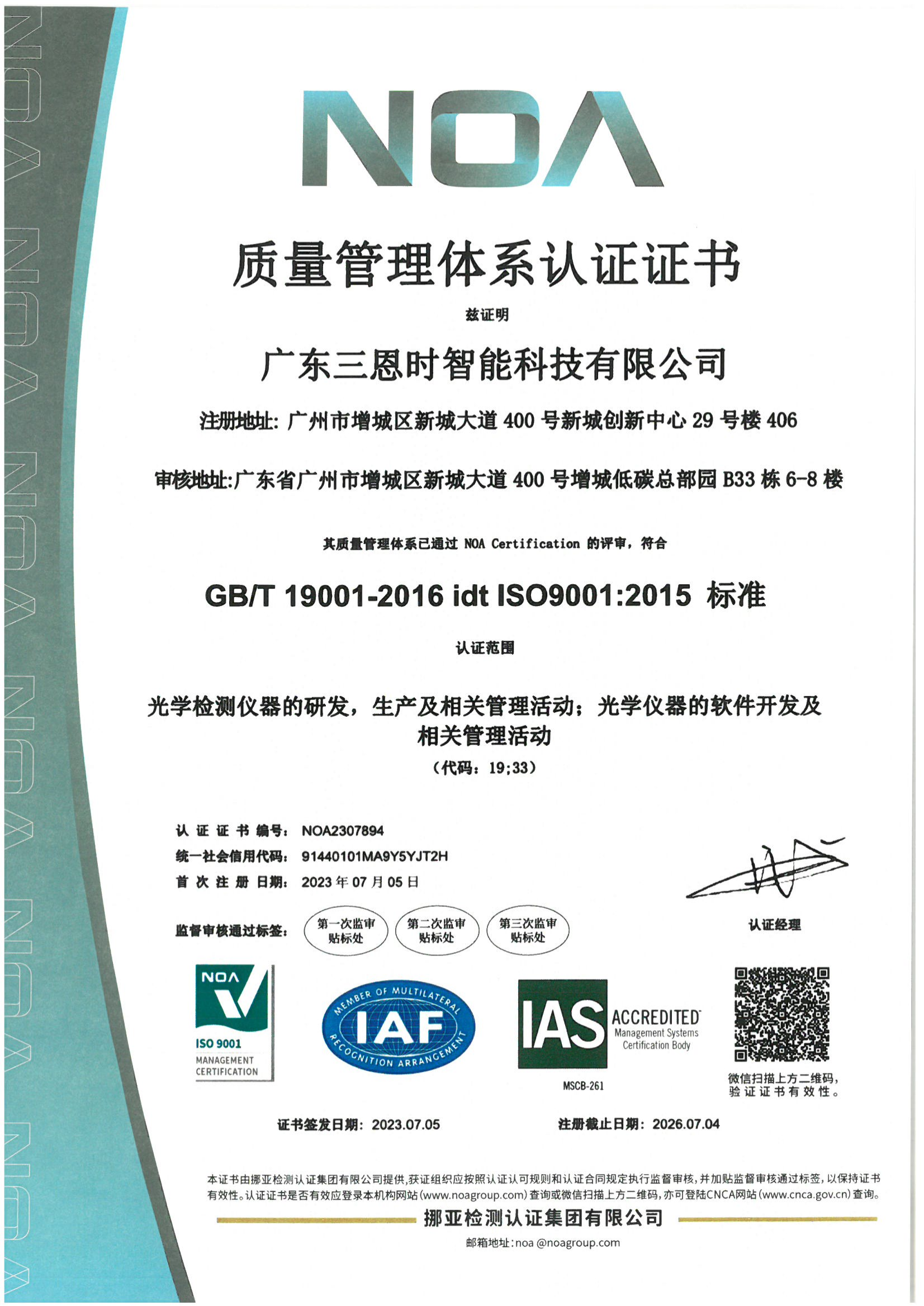 广东三恩时智能科技有限公司ISO证书2023中文版