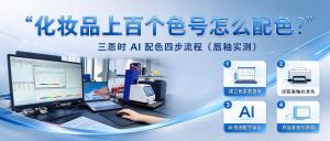 PeColor AI配色软件：让化妆品配色从经验手感走向数据计算
